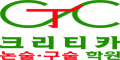 분당 크리티카 논술구술학원 Logo