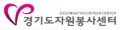 경기도자원봉사센터 Logo