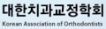 대한치과교정학회 Logo