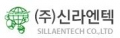 신라엔텍 Logo