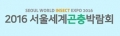 2016 서울세계곤충박람회 조직위원회 Logo