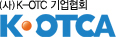 K-OTC 기업협회 Logo