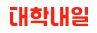 대학내일 Logo