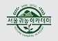 서울귀농아카데미 Logo
