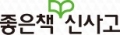 좋은책신사고 Logo