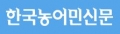 한국농어민신문 Logo