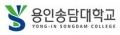 용인송담대학교 Logo