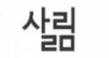 살림출판사 Logo