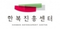 한복진흥센터 Logo