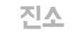 진소 새미프 Logo