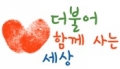 더불어함께사는세상 Logo