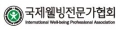 국제웰빙전문가협회 Logo