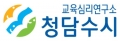 청담수시 교육심리연구소 Logo