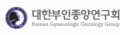 대한부인종양연구회 Logo