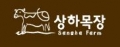 상하목장 Logo