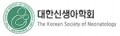 대한신생아학회 Logo