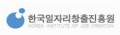한국일자리창출진흥원 Logo