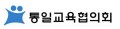 통일교육협의회 Logo