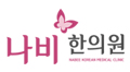 나비한의원 증산 Logo