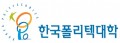 한국폴리텍대학 Logo