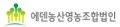 에덴농산영농조합 Logo