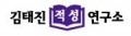 김태진적성연구소 Logo