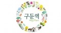 농업회사법인꿈동산주식회사 Logo