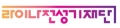 라이나전성기재단 Logo