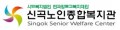 신곡노인종합복지관 Logo