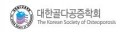 대한골다공증학회 Logo