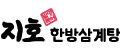 지호한방삼계탕 Logo
