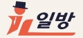 일방 Logo