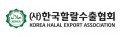 사단법인 한국할랄수출협회 Logo
