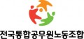 전국통합공무원노동조합 Logo