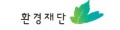 환경재단 Logo