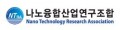 나노융합산업연구조합 Logo