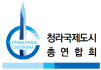 청라국제도시총연합회 Logo