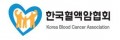 한국혈액암협회 Logo