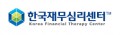 한국재무심리센터 Logo