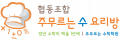 주무르는수요리방 Logo
