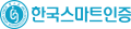 한국스마트인증 Logo