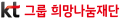 KT그룹희망나눔재단 Logo