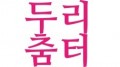 두리춤터 Logo