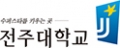 전주대학교 Logo