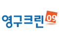 영구크린 Logo