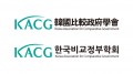 한국비교정부학회 Logo