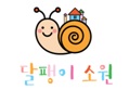 달팽이소원 Logo