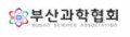 부산광역시과학협회 Logo