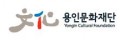 용인문화재단 Logo