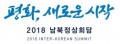 남북정상회담 준비위원회 Logo